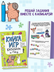 Книга игр «Капибара и Гусь» - Фото 1