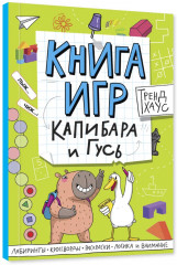 Книга игр «Капибара и Гусь» - Фото 7