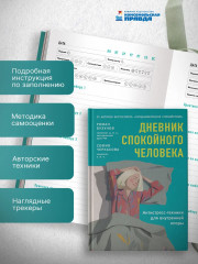 Дневник спокойного человека «Антистресс-техники для внутренней опоры» - Фото 2