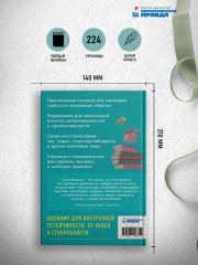 Дневник спокойного человека «Антистресс-техники для внутренней опоры» - Фото 4