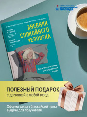 Дневник спокойного человека «Антистресс-техники для внутренней опоры» - Фото 5