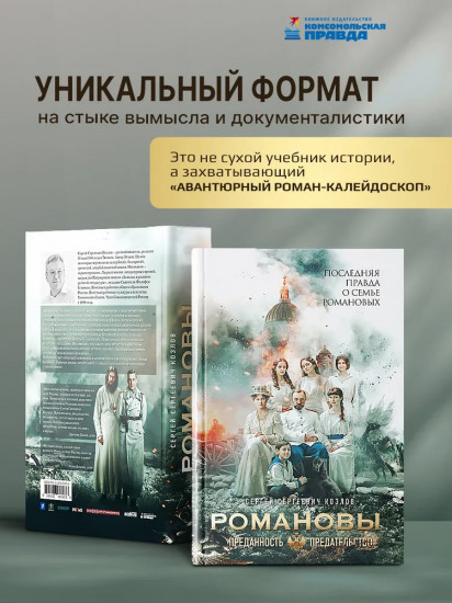 Романовы. Преданность и предательство