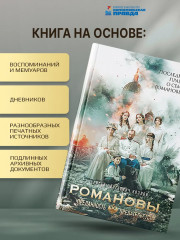 Романовы. Преданность и предательство - Фото 2