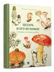 Цезарь и его мухомор. Истории из жизни грибов - Фото 1