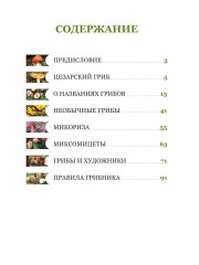 Цезарь и его мухомор. Истории из жизни грибов - Фото 9