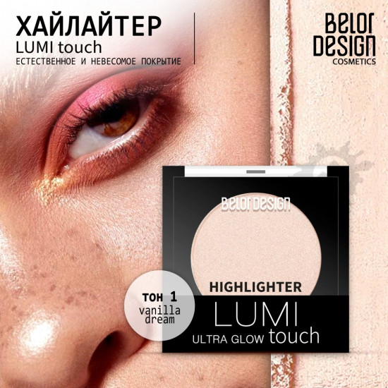 Хайлайтер для лица «Lumi Ultra Glow Touch», оттенок 001 Vanila dream