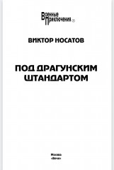 Под драгунским штандартом - Фото 2