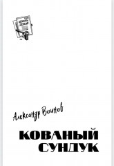 Кованный сундук - Фото 1