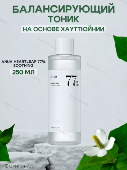 Балансирующий тоник для лица «Heartleaf 77%»