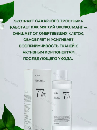 Балансирующий тоник для лица «Heartleaf 77%»