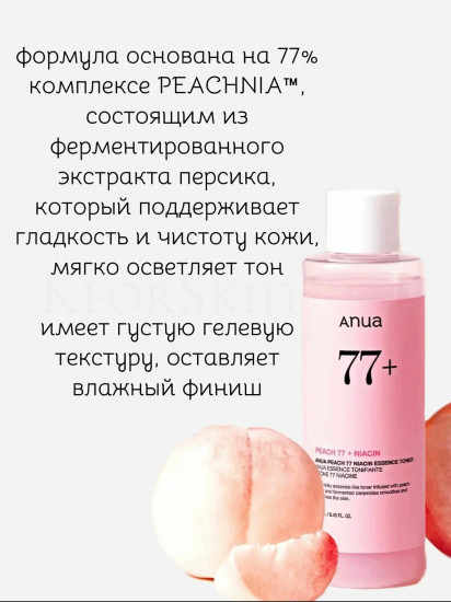 Тонер-эссенция с персиком для гладкой и сияющей кожи «Peach 77 Niacin»