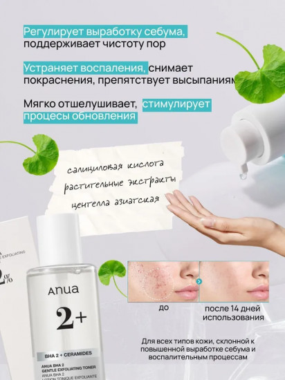 Отшелушивающий тонер с салициловой кислотой «BHA 2% Ceramides»