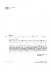 Битвы и главные сражения Великой Отечественной войны. 1941-1945 - Фото 1