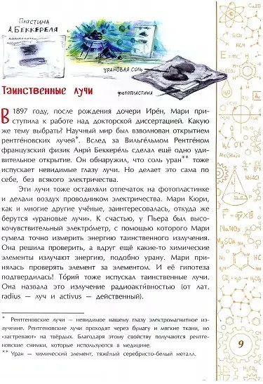 Мари Кюри. В поисках радиоактивности