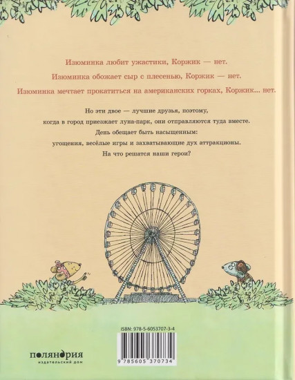 Коржик и Изюминка в луна-парке