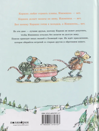 Коржик и Изюминка