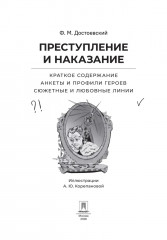 Преступление и наказание. Краткое содержание. Анкеты и профили героев. Сюжетные и любовные линии - Фото 1