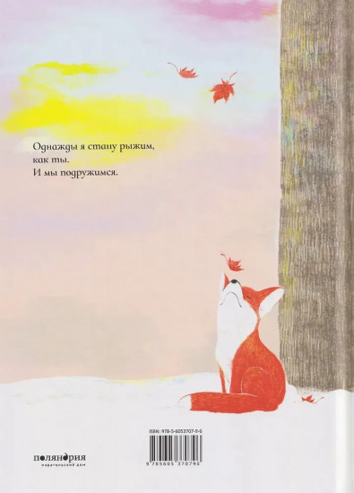 Лисичка и клён