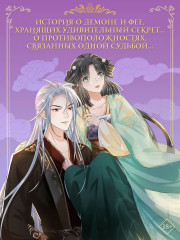 Разлука Орхидеи и Повелителя демонов. Том 1. Комплект из книги и мерча - Фото 6