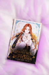 Берегись этой чертовки. Том 1. Комплект из книги и мерча - Фото 9