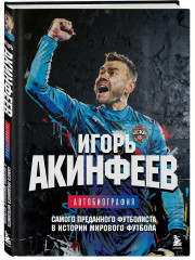 Игорь Акинфеев. Автобиография самого преданного футболиста в истории мирового футбола - Фото 3