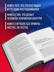 Игорь Акинфеев. Автобиография самого преданного футболиста в истории мирового футбола - Фото 4