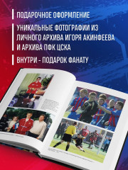 Игорь Акинфеев. Автобиография самого преданного футболиста в истории мирового футбола - Фото 6