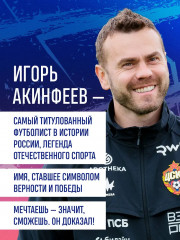 Игорь Акинфеев. Автобиография самого преданного футболиста в истории мирового футбола - Фото 8