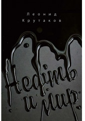 Нефть и мир - Фото 18