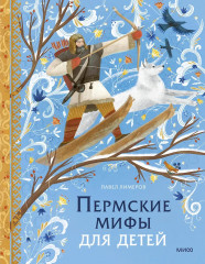 Пермские мифы для детей - Фото 12
