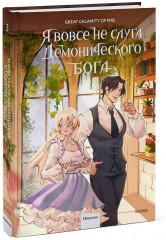 Я вовсе не слуга демонического бога. Том 3 - Фото 3