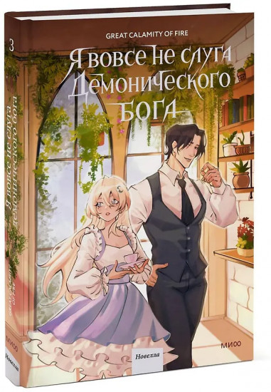 Я вовсе не слуга демонического бога. Том 3