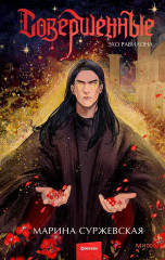 Совершенные. Эхо Равилона - Фото 1