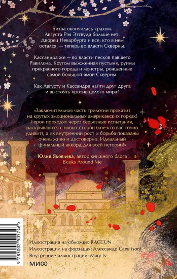 Совершенные. Эхо Равилона