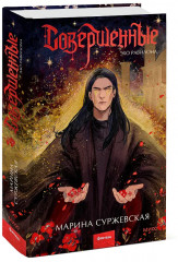 Совершенные. Эхо Равилона - Фото 3