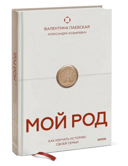 Мой род. Как изучать историю своей семьи
