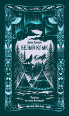 Белый клык - Фото 1