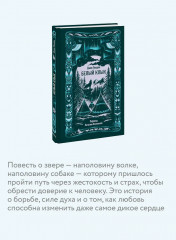 Белый клык - Фото 4