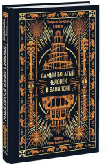 Самый богатый человек в Вавилоне - Фото 3