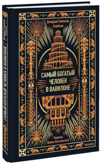 Самый богатый человек в Вавилоне