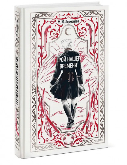 Герой нашего времени