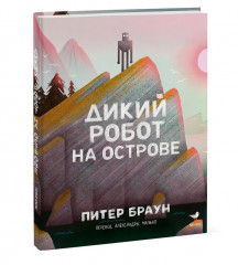 Дикий робот на острове - Фото 3