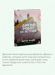 Дикий робот на острове - Фото 4