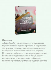 Дикий робот на острове - Фото 5