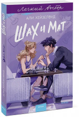 Шах и мат - Фото 3