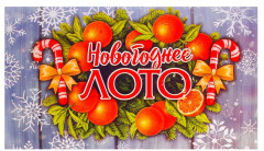 Лото Русское «С Новым 2020 Годом» - Фото 2