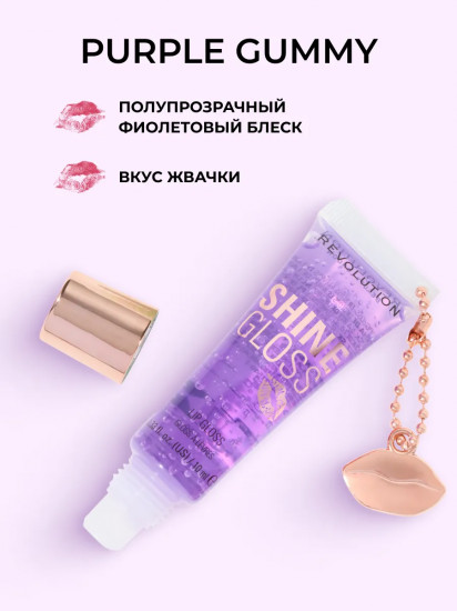 Блеск для губ «Shine Gloss» тон Purple Gummy