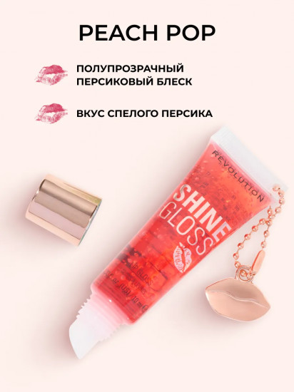 Блеск для губ «Shine Gloss» тон Peach Pop