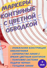 Контурные маркеры с эффектом металлика - Фото 1