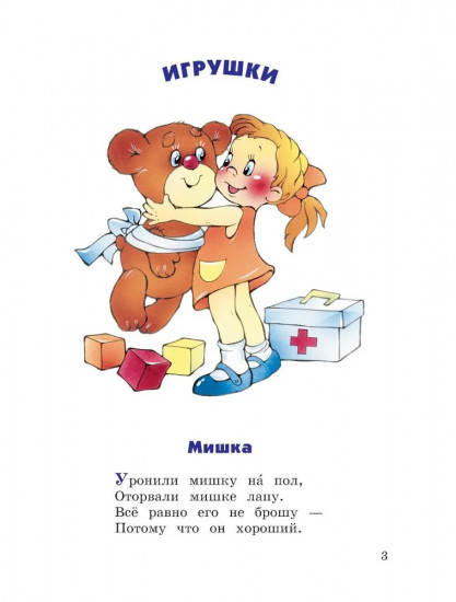 Игрушки. Стихи